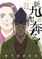 新九郎、奔る！（２１）