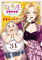 おじ転生～悪役令嬢の加齢なる生活～【単話】（３１）