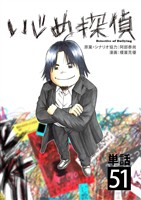 いじめ探偵【単話】（５１）