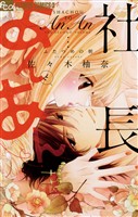 社長とあんあん～ふたつめの朝～【期間限定　無料お試し版】