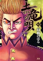 土竜の唄（９２）