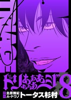 トリああああああジ【単行本】（８）