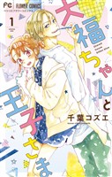 大福ちゃんと王子さま（１）【期間限定　無料お試し版】