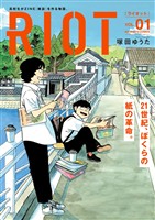 RIOT（１）【期間限定　試し読み増量版】