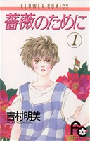 薔薇のために（１）【期間限定　無料お試し版】