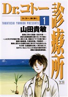 Dr.コトー診療所 公式版（１）【期間限定　無料お試し版】