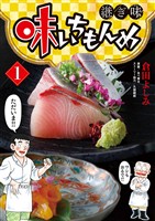 味いちもんめ 継ぎ味（１）【期間限定　無料お試し版】