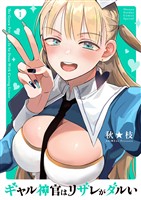 ギャル神官はリザレがダルい（１）【期間限定　試し読み増量版】
