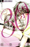 30禁（１）【期間限定　無料お試し版】