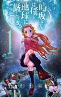 時坂さんは僕と地球に厳しすぎる。（１）【期間限定　無料お試し版】