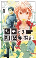 なぞとき遺跡発掘部（１）【期間限定　試し読み増量版】