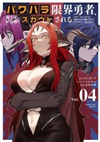 パワハラ限界勇者、魔王軍から好待遇でスカウトされる～勇者ランキング1位なのに手取りがゴミ過ぎて生活できません～＠comic（４）