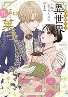巻き添えで異世界に喚び出されたので、世界観無視して和菓子作ります（１）【期間限定　無料お試し版】