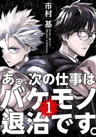 あっ、次の仕事はバケモノ退治です。（１）【期間限定　無料お試し版】