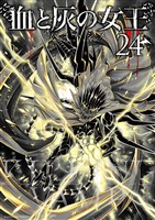 血と灰の女王（２４）