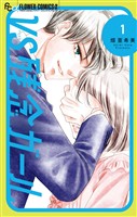 VS残念ガール（１）【期間限定　無料お試し版】