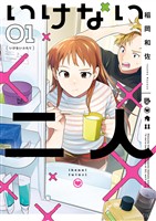 いけない二人（１）