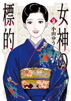 女神の標的（９）