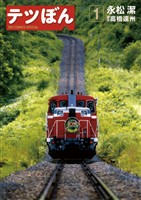 テツぼん（１）【期間限定　無料お試し版】