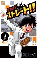 最後は？ストレート！！（１）【期間限定　無料お試し版】