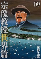 宗像教授世界篇（９）