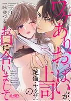 ワケありおっぱいが、上司（絶倫・ヤクザ）のお口に合いまして（１）【期間限定　無料お試し版】
