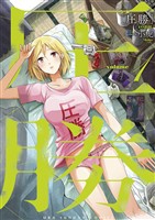 圧勝（１）【期間限定　無料お試し版】