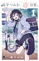 尾守つみきと奇日常。（１）【期間限定　無料お試し版】