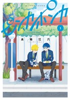 ピンカポンカ（１）【期間限定　無料お試し版】