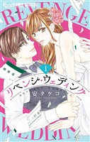 リベンジ・ウェディング（１）【期間限定　無料お試し版】