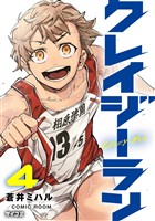 クレイジーラン（４）