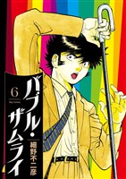 バブル・ザムライ（６）