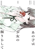 あの子は少女の振りをして（１）【期間限定　無料お試し版】