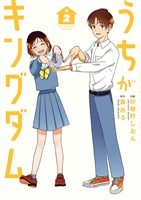 うちがキングダム（２）