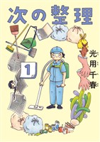 次の整理（１）【期間限定　試し読み増量版】
