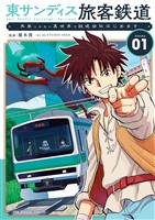 東サンディス旅客鉄道～馬車しかない異世界で鉄道会社はじめます～（１）【期間限定　無料お試し版】