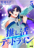 推し活デッドライン（５）