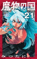 魔物の国【単話】（２１）