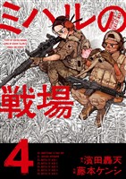 ミハルの戦場（４）