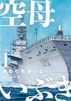 空母いぶき（１）【期間限定　無料お試し版】