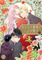 名もなき魔物と二人の騎士～そして婚約者は困惑する～【電子限定特典おまけページ付き】（１）【期間限定　無料お試し版】