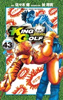 KING GOLF（４３）