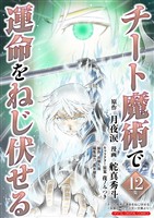 チート魔術で運命をねじ伏せる モバMAN DIGITAL COMICS（１２）