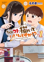 そんなコト、描いていいんですか！？（１）【期間限定　試し読み増量版】