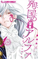 殉国のアルファ～オメガ・ベルサイユ～（１）【期間限定　無料お試し版】
