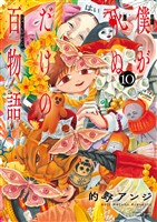 僕が死ぬだけの百物語（１０）