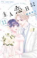 主人恋日記（１１）