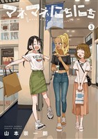マネマネにちにち（３）