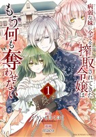 病弱な妹に全てを搾取されてきた令嬢はもう何も奪わせない（１）【期間限定　無料お試し版】