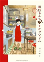 舞妓さんちのまかないさん（１）【期間限定　無料お試し版】